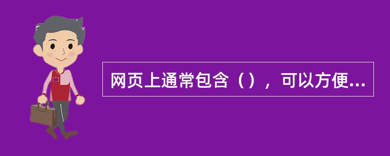 网页上通常包含（），可以方便地跳转到其他的相关网页或者相关网站。