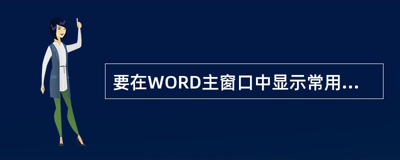 要在WORD主窗口中显示常用工具栏，应当选择（）菜单的（）命令。