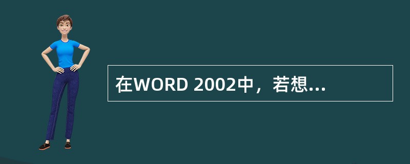 在WORD 2002中，若想用鼠标在表格中选中一个单元，可将鼠标指针移到该单元（