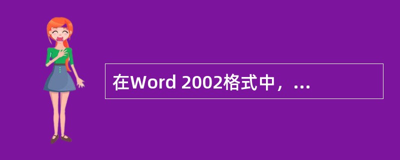 在Word 2002格式中，段落两端对齐的快捷键是（）。
