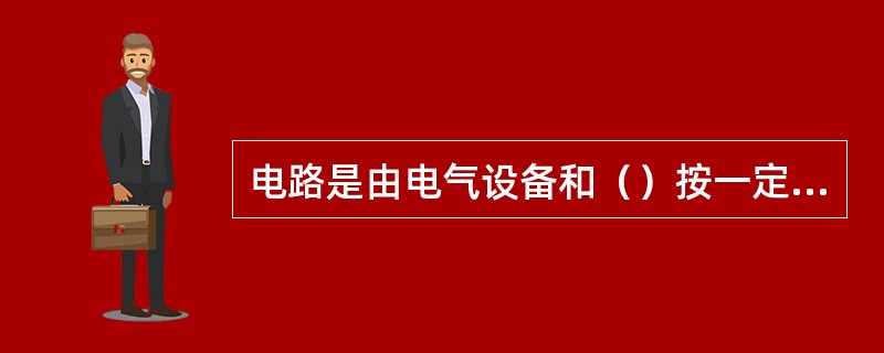 电路是由电气设备和（）按一定方式组成的。