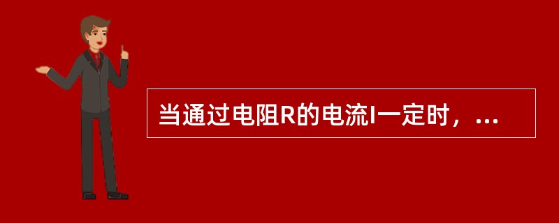 当通过电阻R的电流I一定时，电阻R消耗的电功率P与（）成正比。