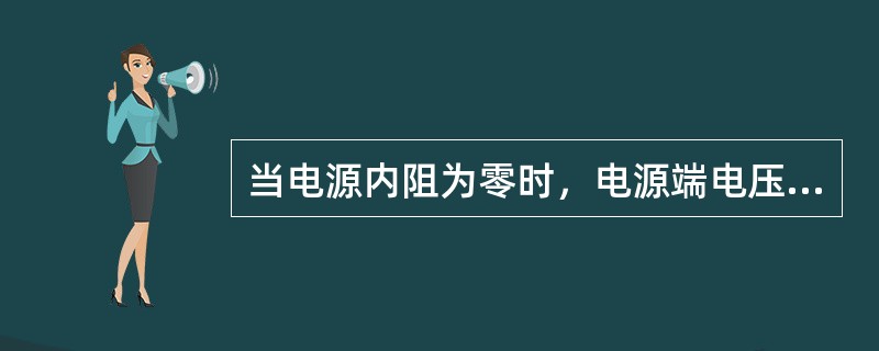 当电源内阻为零时，电源端电压（）电源电动势。