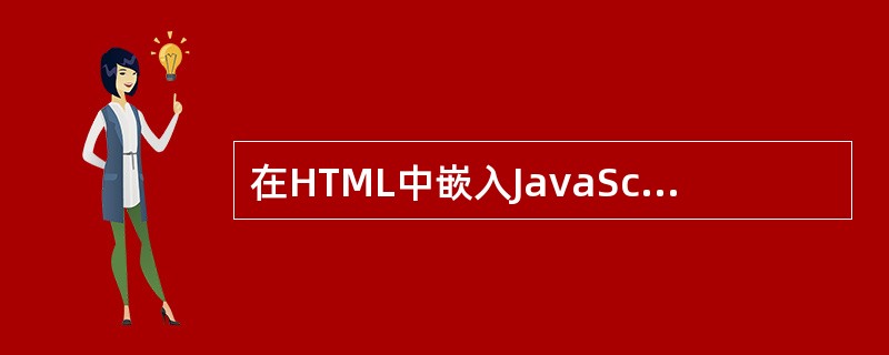 在HTML中嵌入JavaScript，使用的标记是：（）