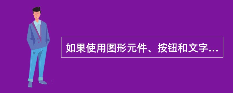 如果使用图形元件、按钮和文字制作形状补间动画，必先（）再变形。
