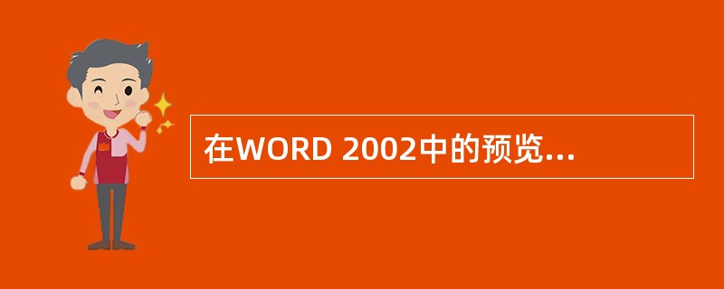 在WORD 2002中的预览屏幕上，当单击呈带加号的放大镜形状的鼠标后，则（）。