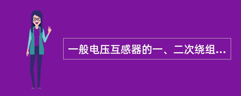 一般电压互感器的一、二次绕组都应装设熔断器，二次绕组、铁芯和外壳都必须可靠接地。