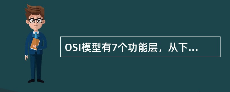 OSI模型有7个功能层，从下向上第四层是：（）