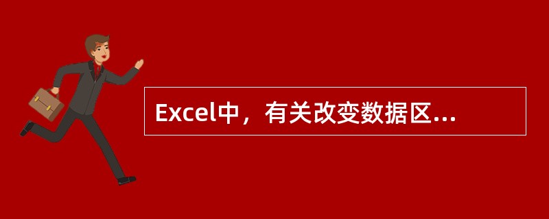 Excel中，有关改变数据区中行高、列宽的操作正确的是（）