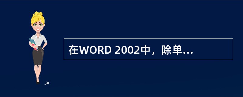 在WORD 2002中，除单击按钮和按键可将文本改为黑体、斜体或加下划线外，还可