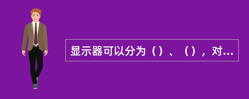 显示器可以分为（）、（），对应的英文为CRT，LED。