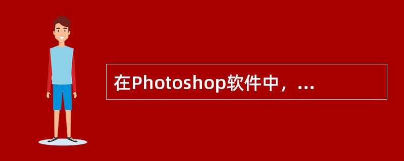 在Photoshop软件中，图层中没有画面的部分是（）的。