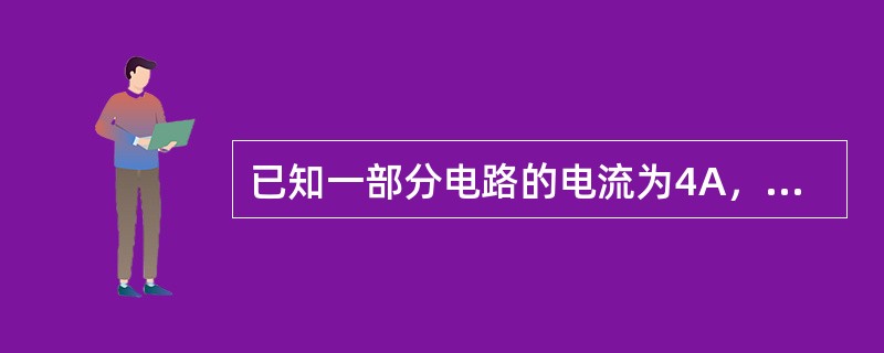 已知一部分电路的电流为4A，电阻为10欧姆，则电路端电压为（）。