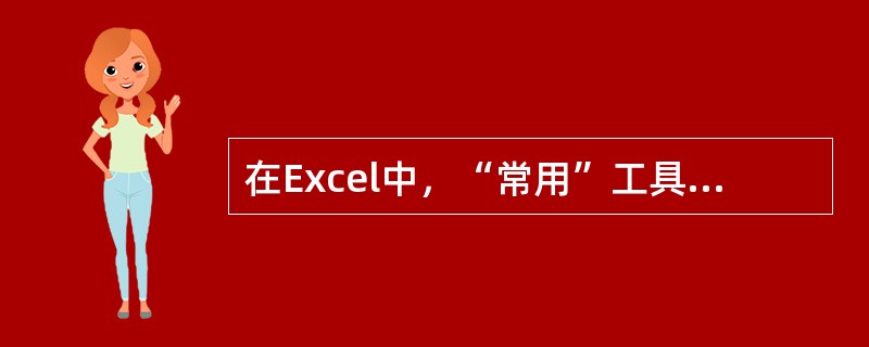 在Excel中，“常用”工具栏的（）可以复制格式。