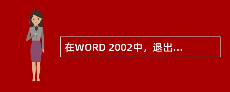 在WORD 2002中，退出艺术字体环境只要单击（）就行了。