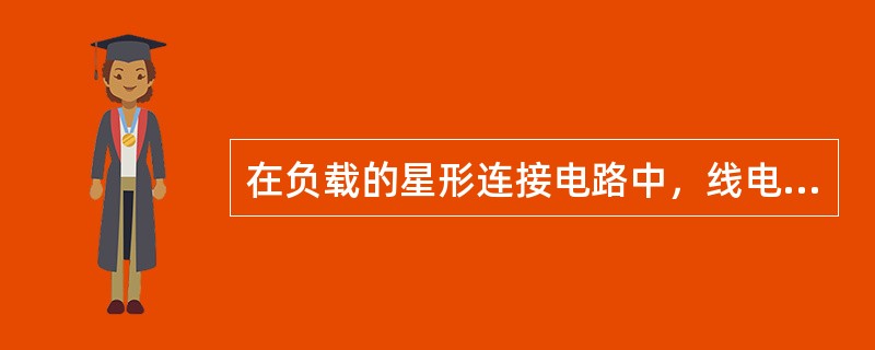 在负载的星形连接电路中，线电流（）相电流。