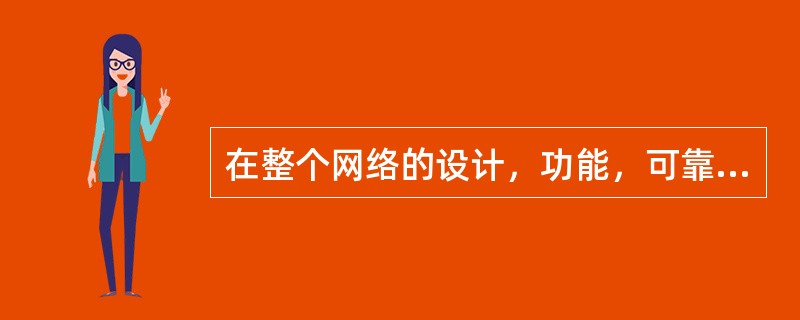 在整个网络的设计，功能，可靠性和费用方面有着重要影响的因素是（）