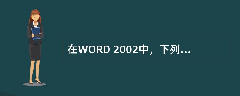 在WORD 2002中，下列（）操作过程不能将字体改为Arial字体。