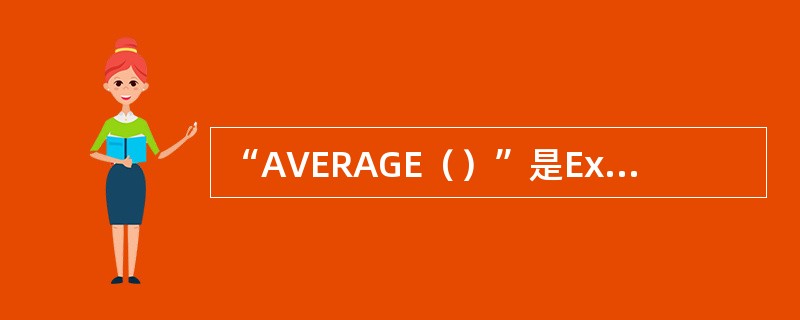 “AVERAGE（）”是Excel中的（）函数。