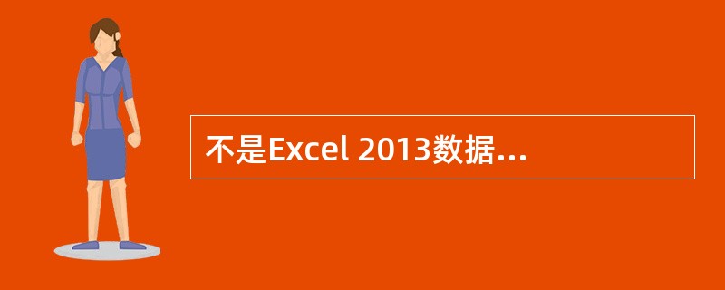 不是Excel 2013数据图表中的图形是（）。