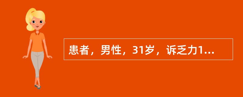 患者，男性，31岁，诉乏力1月余。查体：浅表淋巴结未见，肝肋下未及，脾肋下约3c