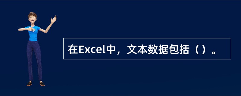 在Excel中，文本数据包括（）。