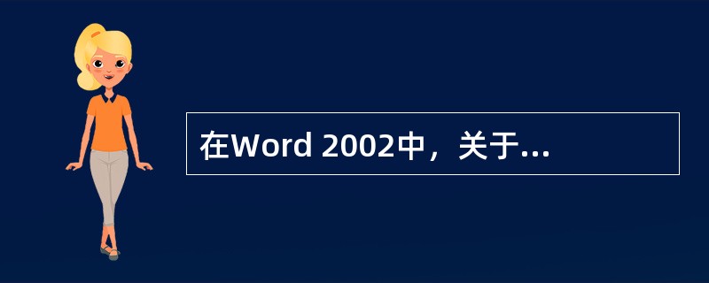 在Word 2002中，关于页眉和页脚的内容，以下说法正确的是（）。