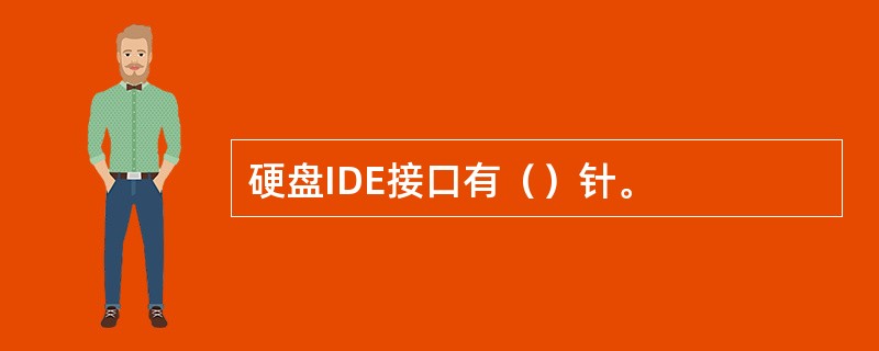 硬盘IDE接口有（）针。