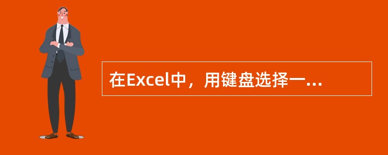 在Excel中，用键盘选择一个单元格区域，应先选择单元格区域左上角的单元格，然后