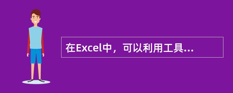 在Excel中，可以利用工具栏或按（）键快速创建图表。