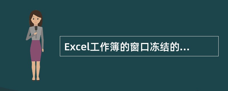 Excel工作簿的窗口冻结的形式包括（）。