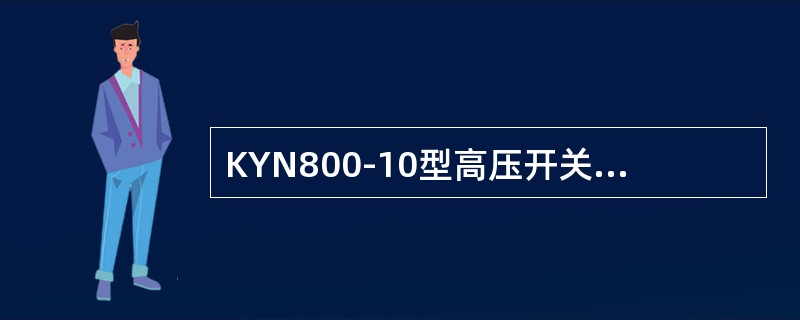 KYN800-10型高压开关柜的零序电流互感器安装在电缆室