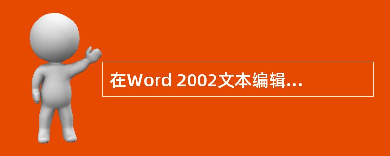 在Word 2002文本编辑中，进行插入脚注和尾注时，为了能随时显示结果，最好使