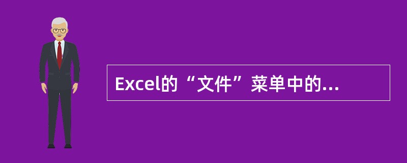Excel的“文件”菜单中的“关闭”命令的作用是（）。