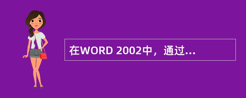 在WORD 2002中，通过选择“格式”菜单下的“字体”对话框，以下（）设置不能