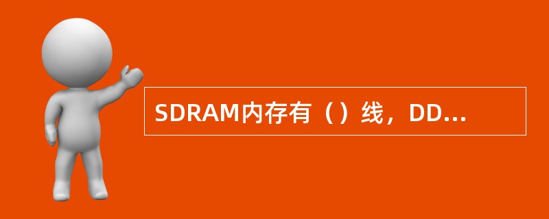 SDRAM内存有（）线，DDR1内存有（）线，DDR2内存有（）线。对应的电压分