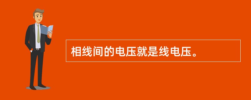 相线间的电压就是线电压。