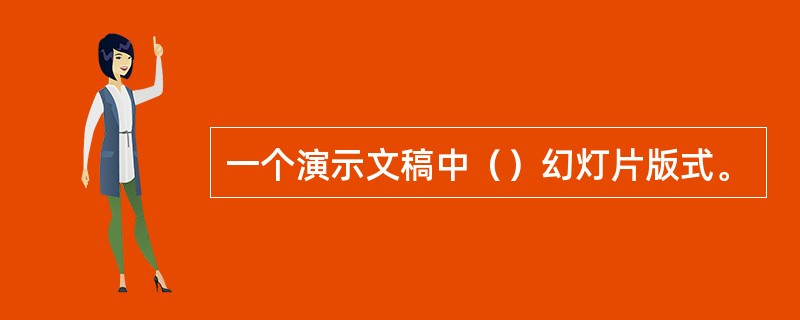 一个演示文稿中（）幻灯片版式。