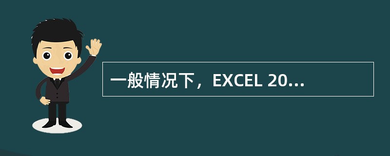 一般情况下，EXCEL 2002文件的扩展名是（）。