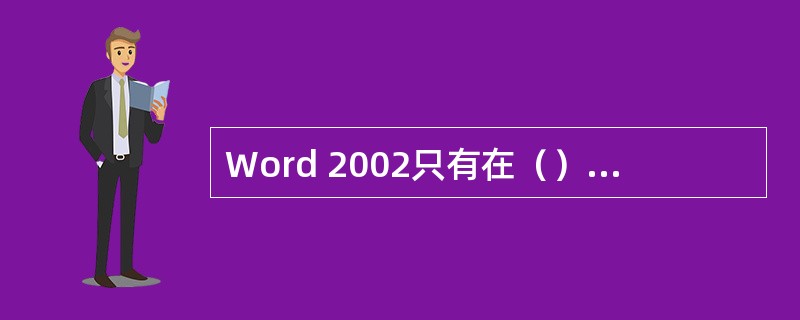 Word 2002只有在（）视图模式下才会显示页眉、页脚。