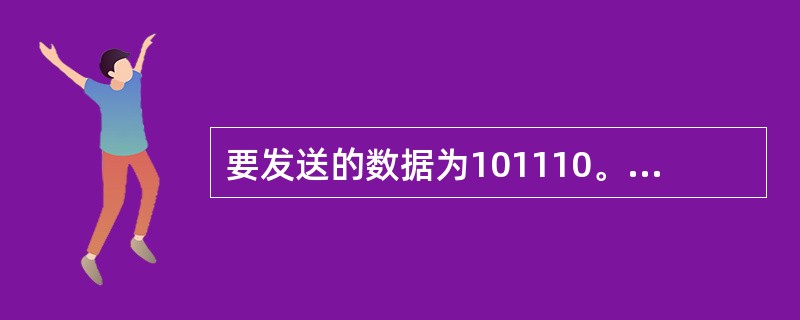 要发送的数据为101110。采用CRCD 生成多项式是P（X）=X3+1。试求应