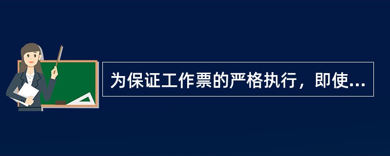 为保证工作票的严格执行，即使是出现紧急事故处理也必须填写工作票。