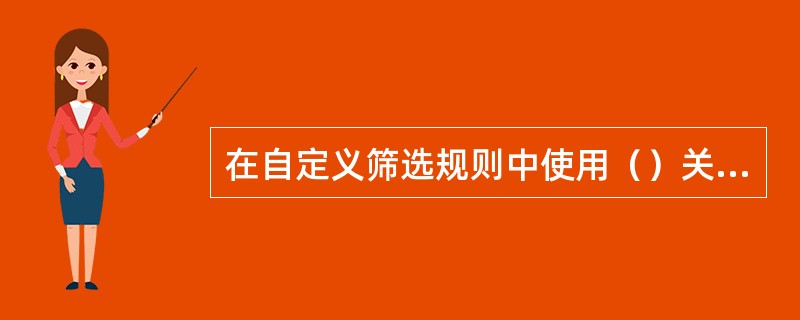 在自定义筛选规则中使用（）关系符。