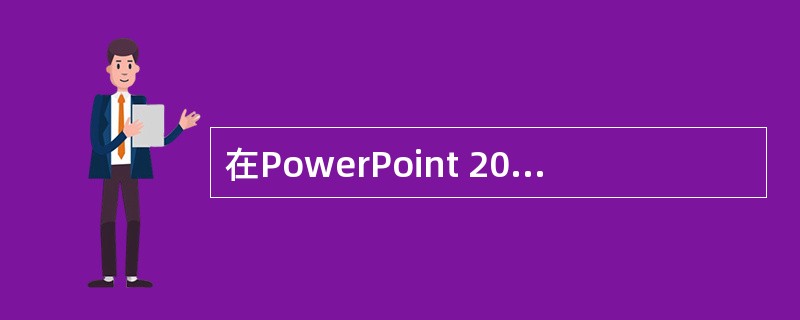 在PowerPoint 2010幻灯片浏览视图模式下，不能实现的操作是（）。