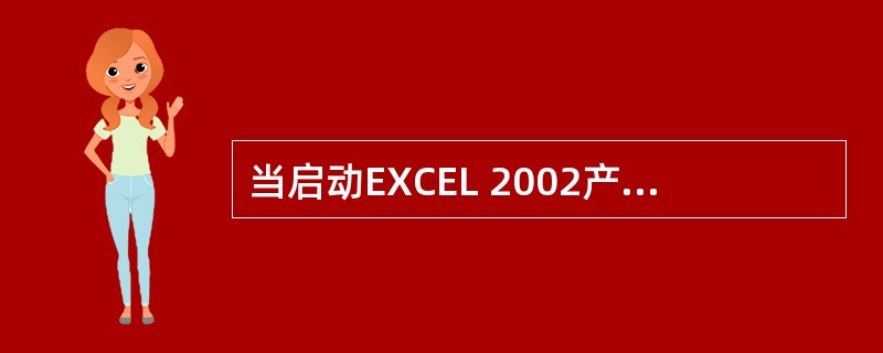 当启动EXCEL 2002产生第一个工作簿时，将被自动命名为（）。