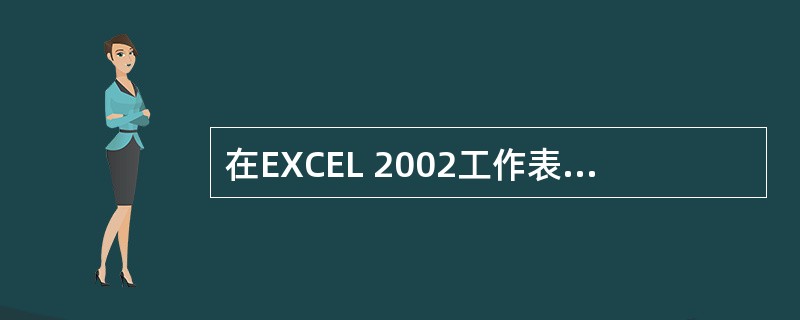 在EXCEL 2002工作表中，当前正在处理的单元格称为（）。