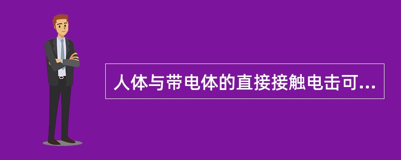 人体与带电体的直接接触电击可分为两柱电击、（）.