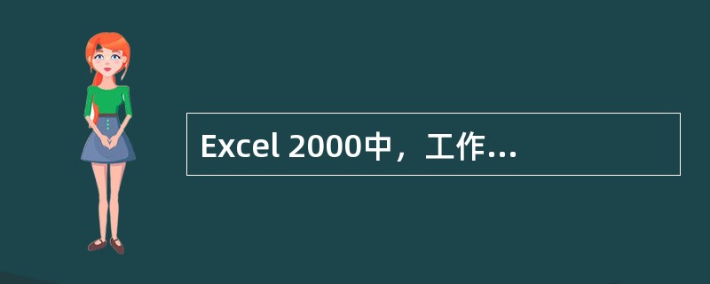 Excel 2000中，工作表以工作表标签来标识，工作表标签位于（）。