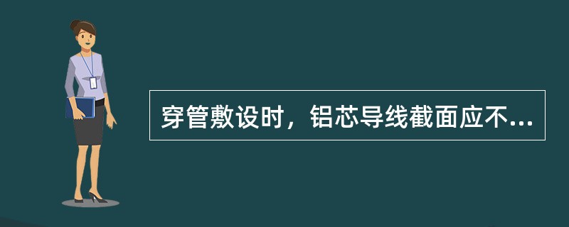 穿管敷设时，铝芯导线截面应不低于（）