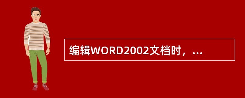 编辑WORD2002文档时，若调用标尺线，可（）。